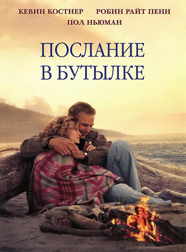 Послание в бутылке 1999 Смотреть Онлайн Бесплатно в Хорошем Качестве