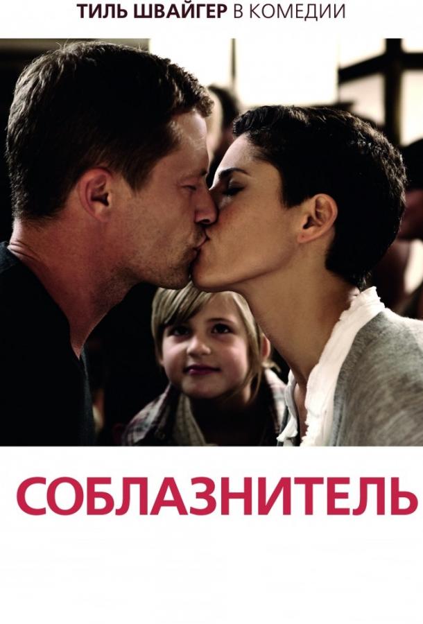 Соблазнитель 2011 Смотреть Онлайн Бесплатно в Хорошем Качестве